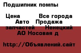 Подшипник помпы cummins NH/NT/N14 3063246/EBG-8042 › Цена ­ 850 - Все города Авто » Продажа запчастей   . Ненецкий АО,Носовая д.